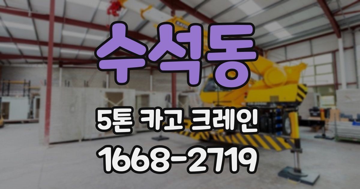 수석동 5톤 카고 크레인