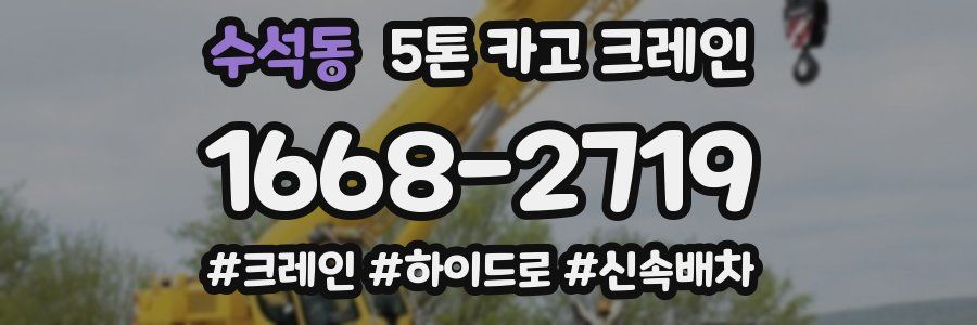수석동 5톤 카고 크레인