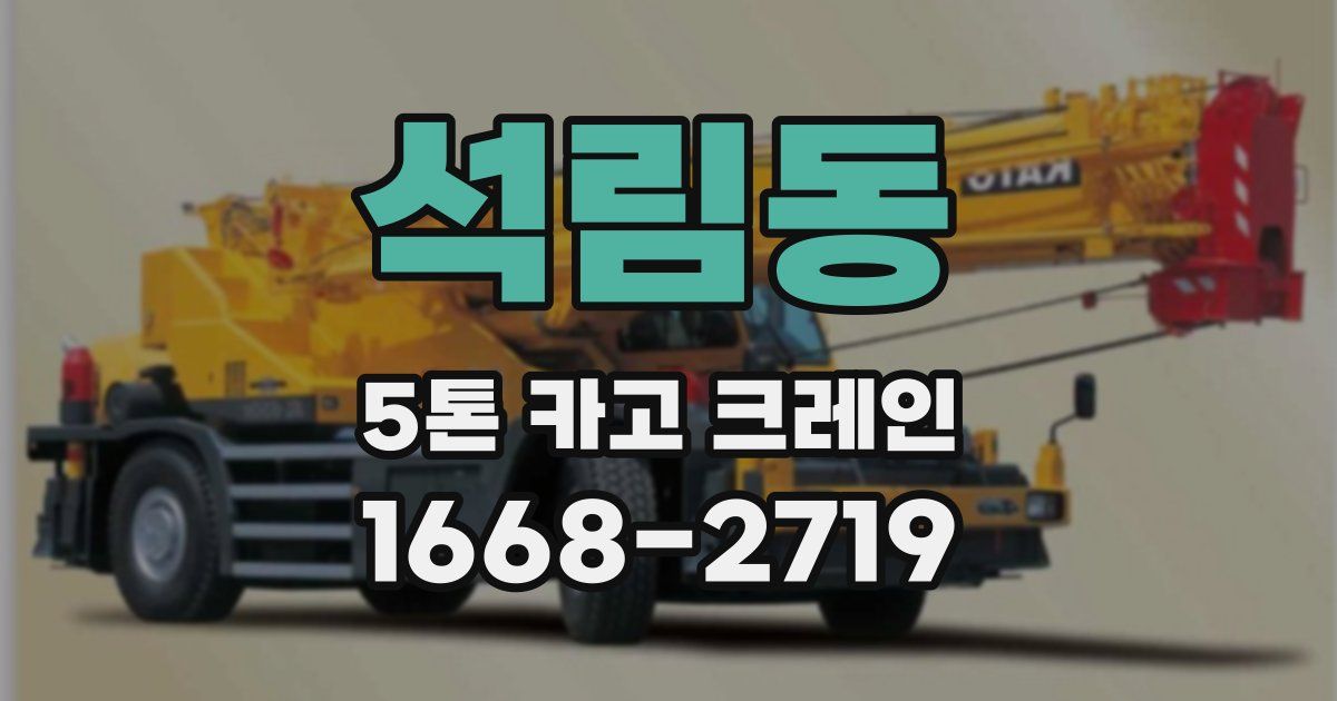 석림동 5톤 카고 크레인