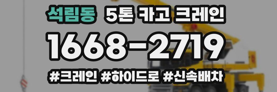 석림동 5톤 카고 크레인