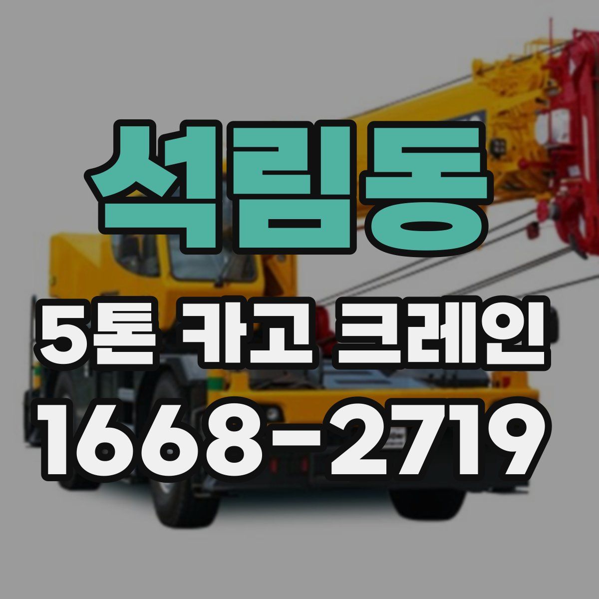 석림동 5톤 카고 크레인