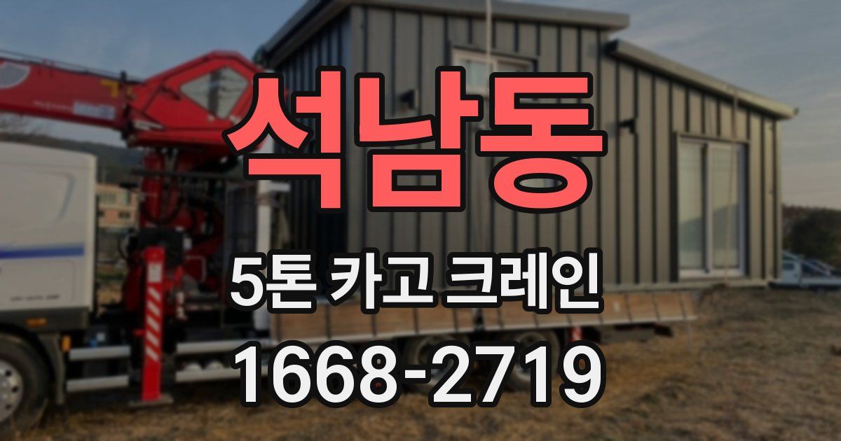 석남동 5톤 카고 크레인