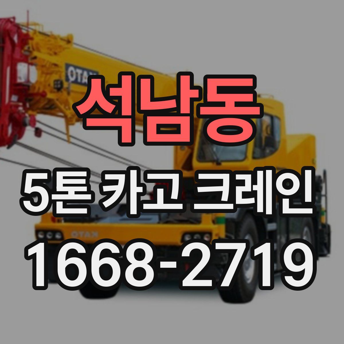 석남동 5톤 카고 크레인