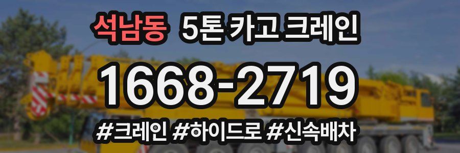 석남동 5톤 카고 크레인