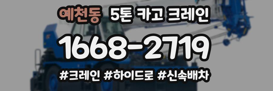 예천동 5톤 카고 크레인