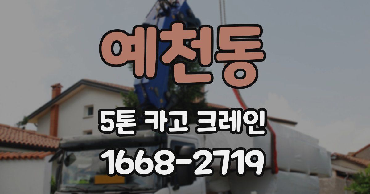 예천동 5톤 카고 크레인
