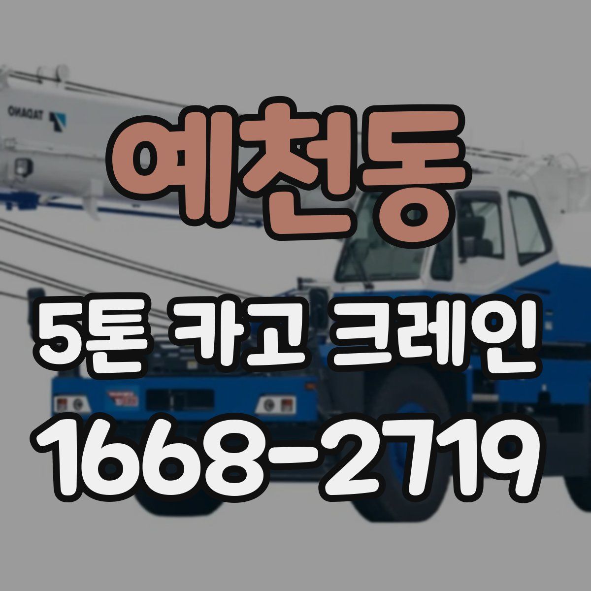 예천동 5톤 카고 크레인
