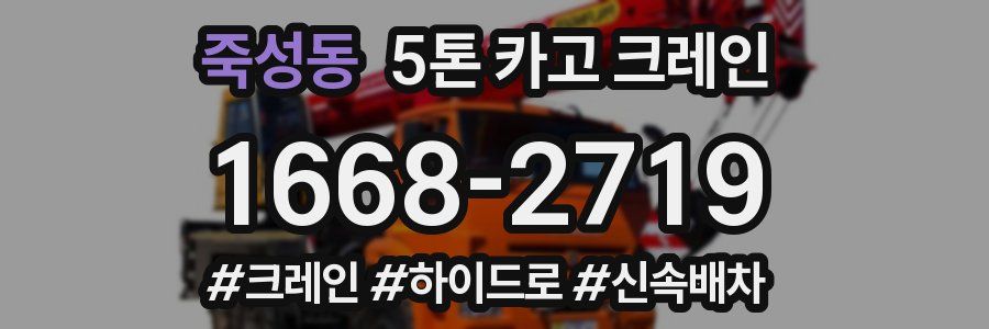 죽성동 5톤 카고 크레인