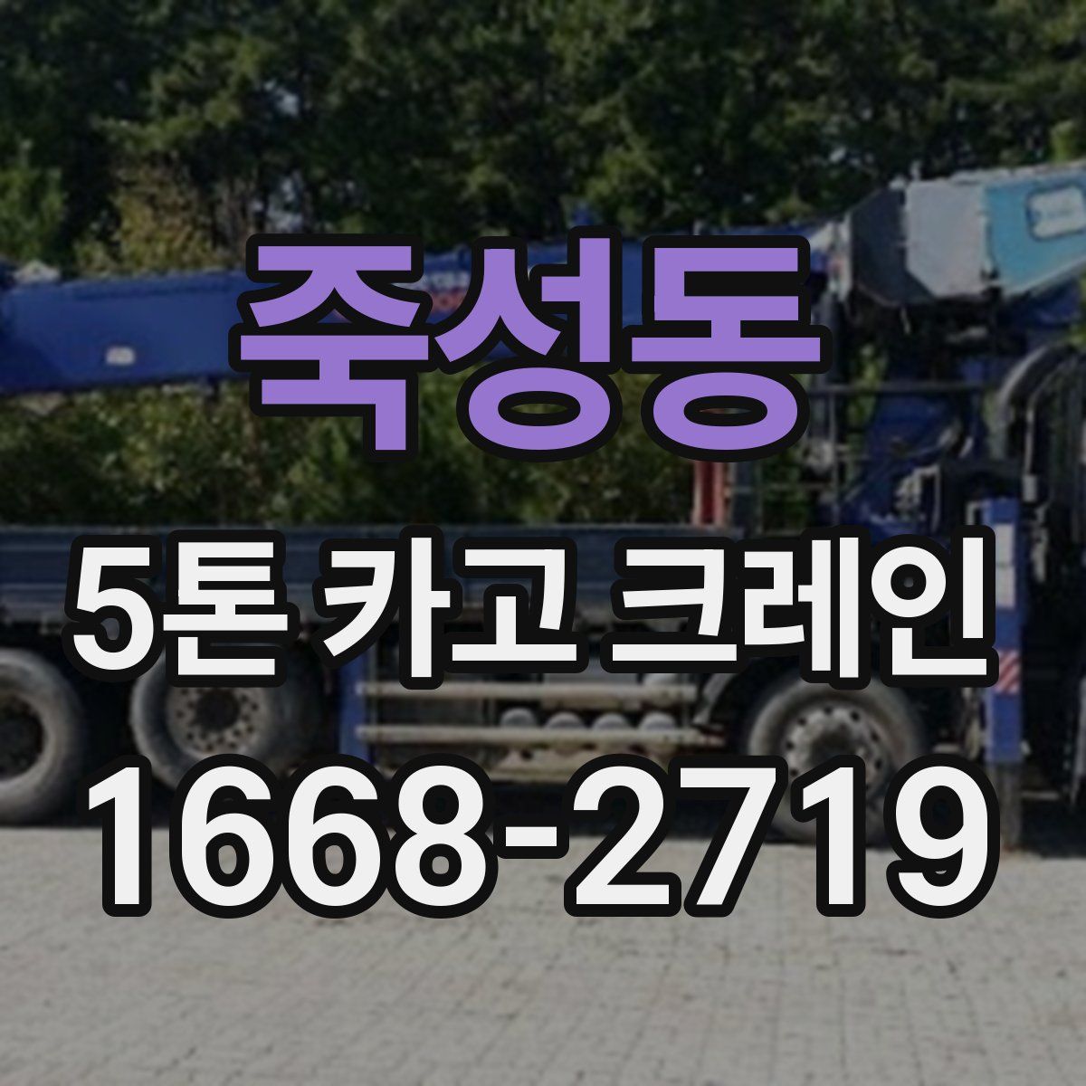 죽성동 5톤 카고 크레인