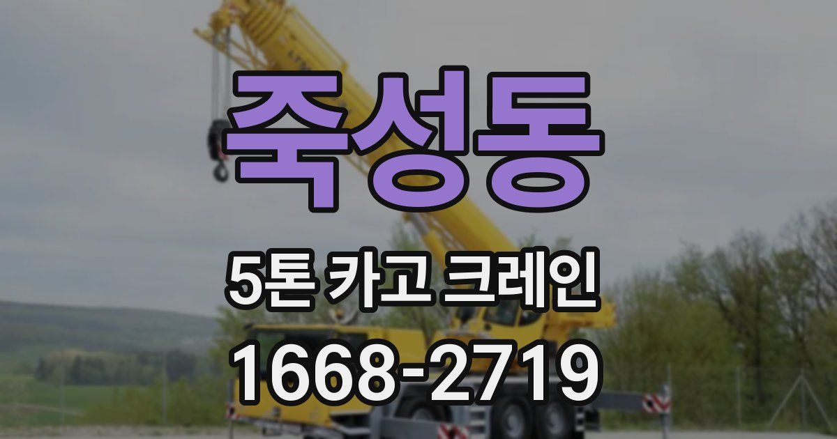 죽성동 5톤 카고 크레인