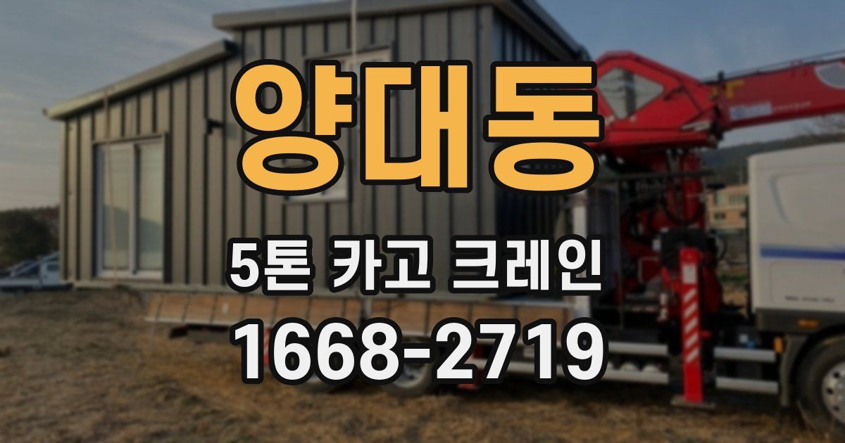 양대동 5톤 카고 크레인