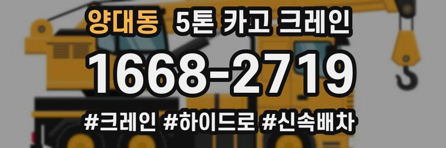 양대동 5톤 카고 크레인