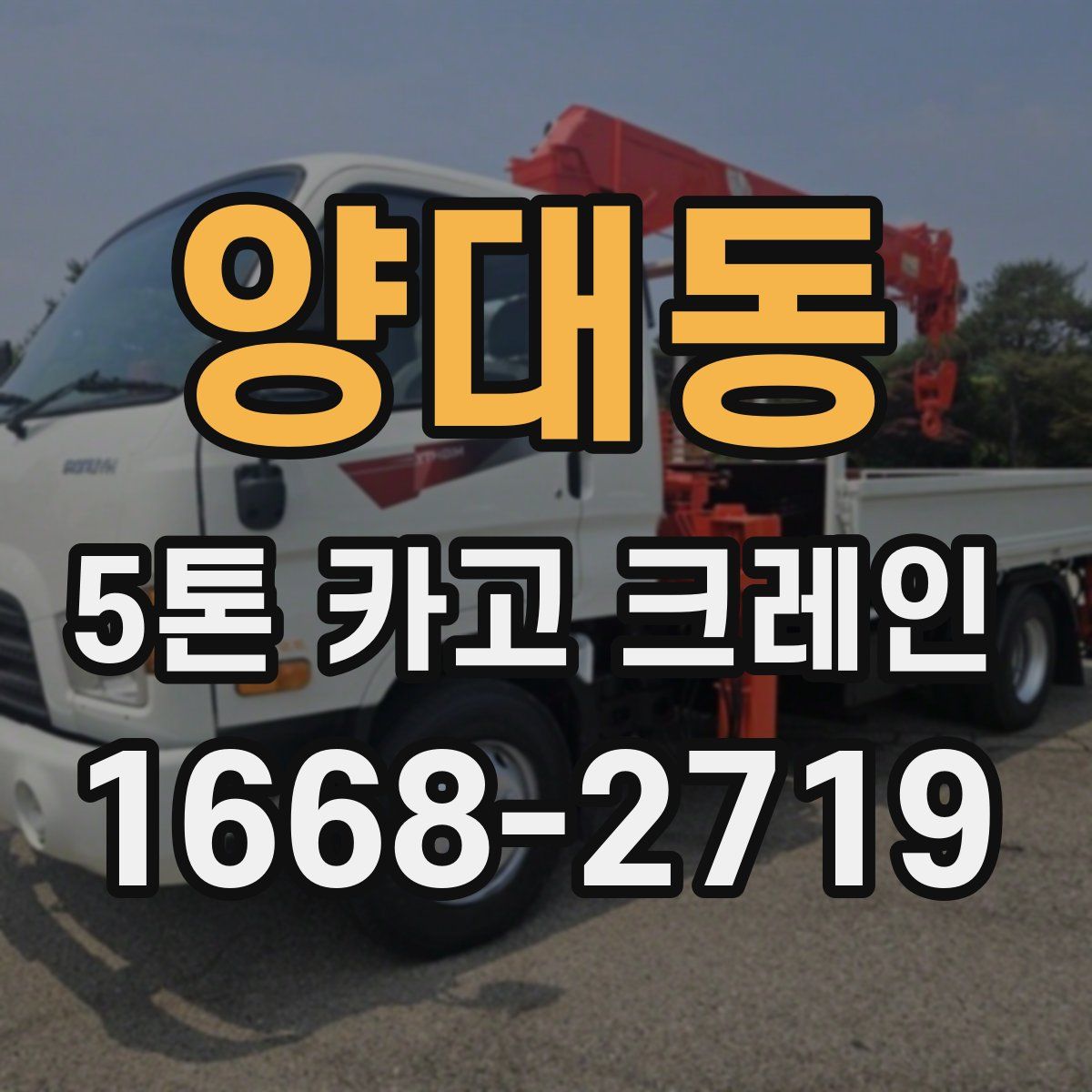 양대동 5톤 카고 크레인