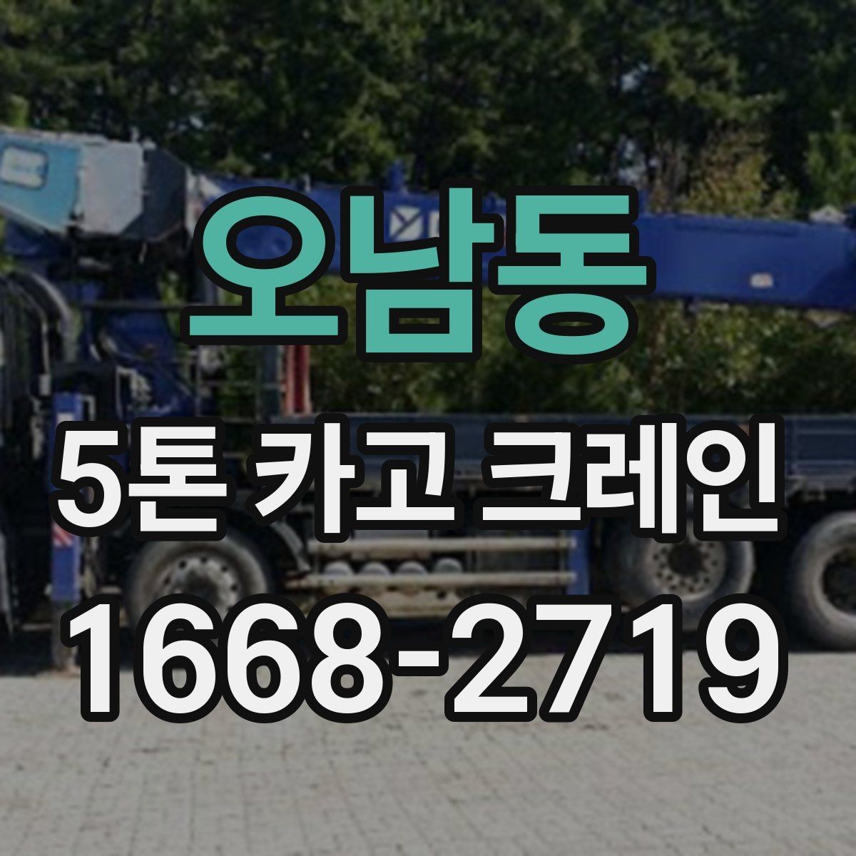 오남동 5톤 카고 크레인 현장 작업을 앞둔 준비 절차