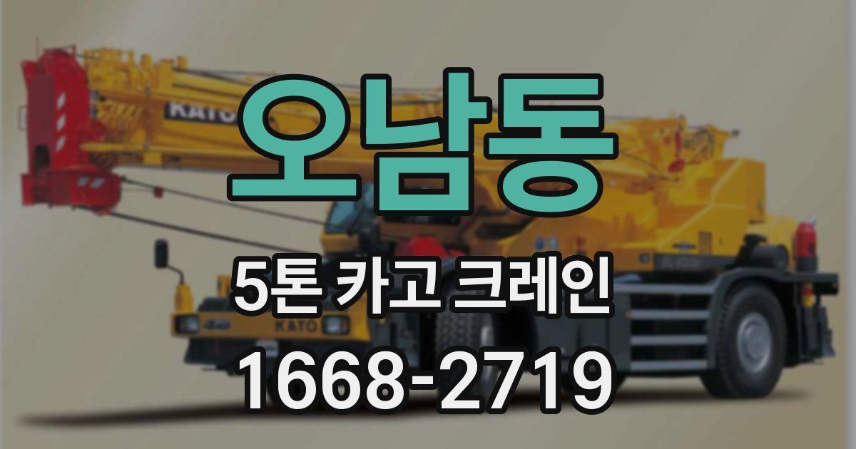 오남동 5톤 카고 크레인