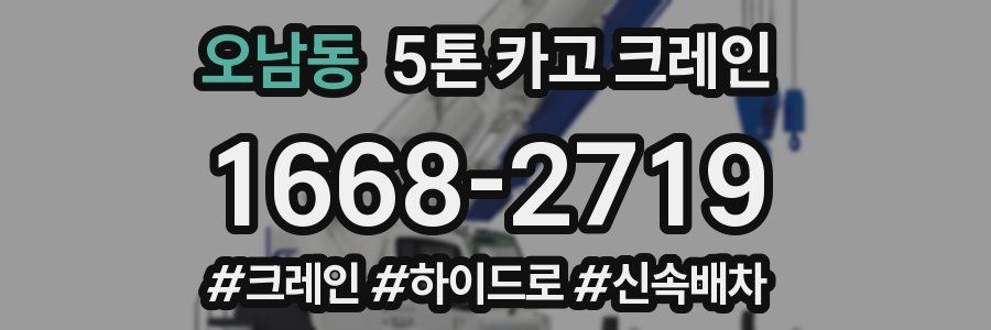 오남동 5톤 카고 크레인