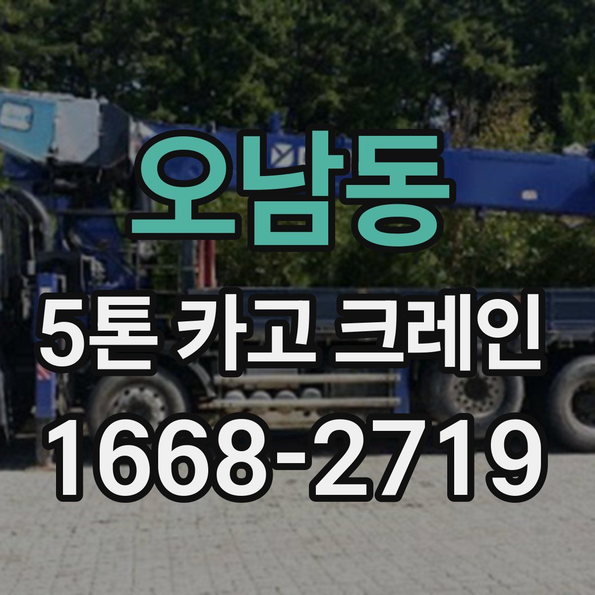 오남동 5톤 카고 크레인