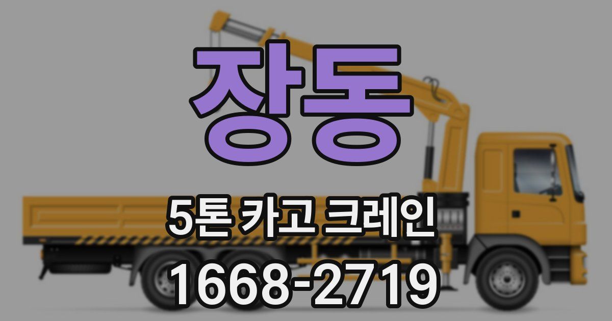장동 5톤 카고 크레인