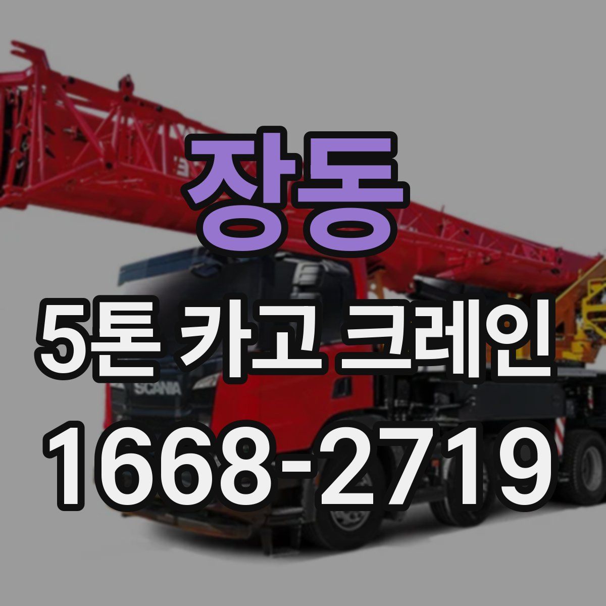 장동 5톤 카고 크레인