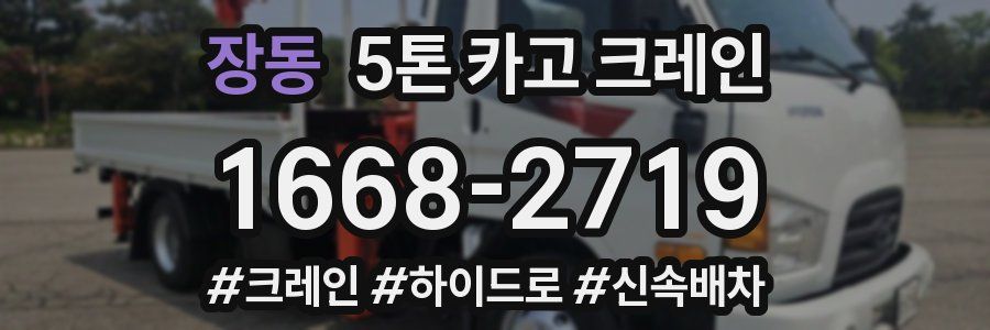 장동 5톤 카고 크레인