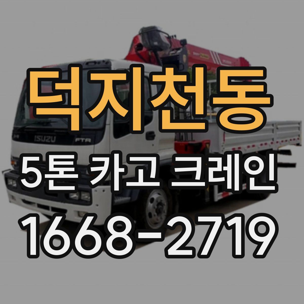 덕지천동 5톤 카고 크레인