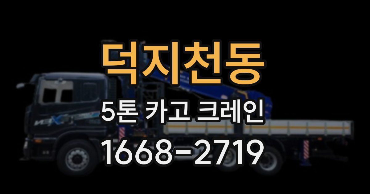 덕지천동 5톤 카고 크레인