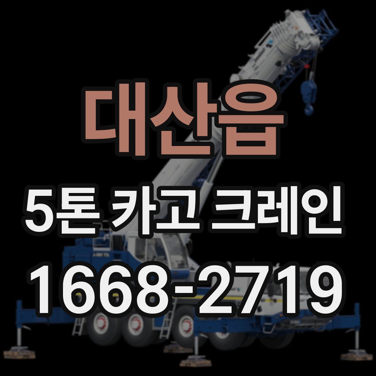 대산읍 5톤 카고 크레인