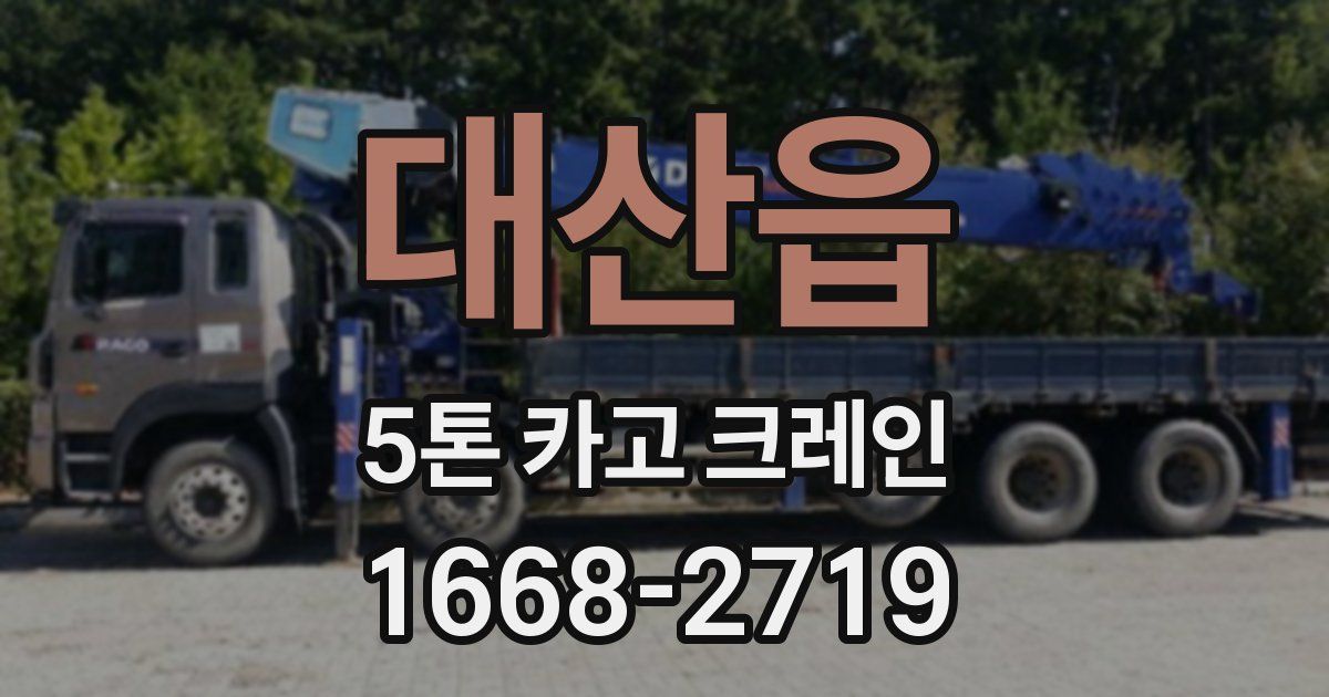 대산읍 5톤 카고 크레인
