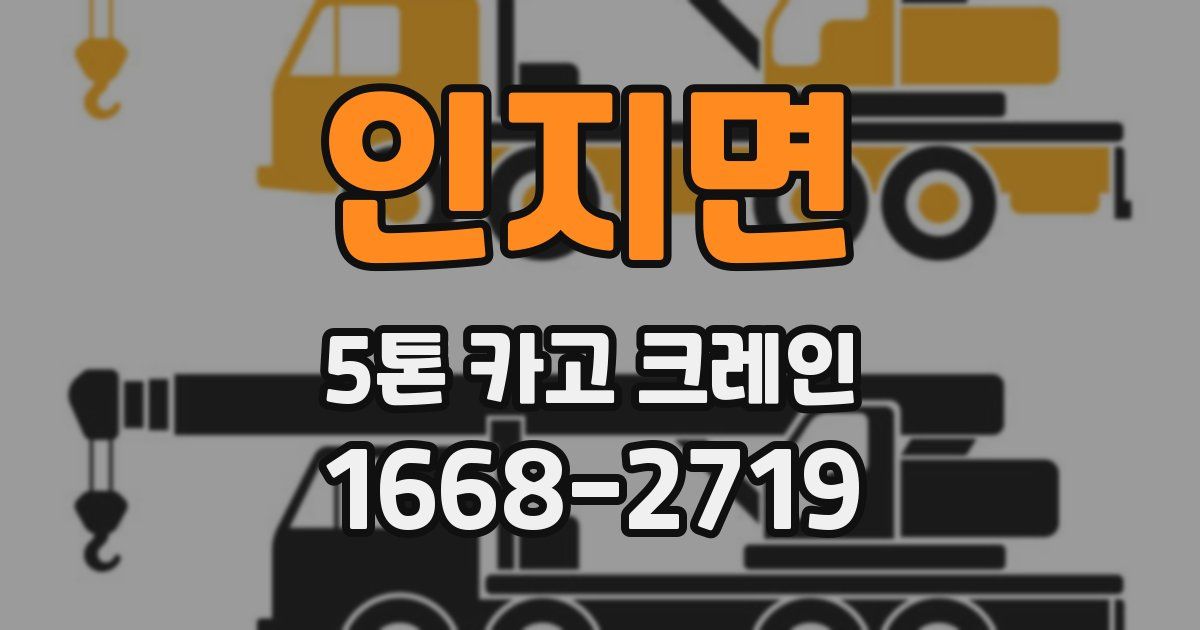 인지면 5톤 카고 크레인