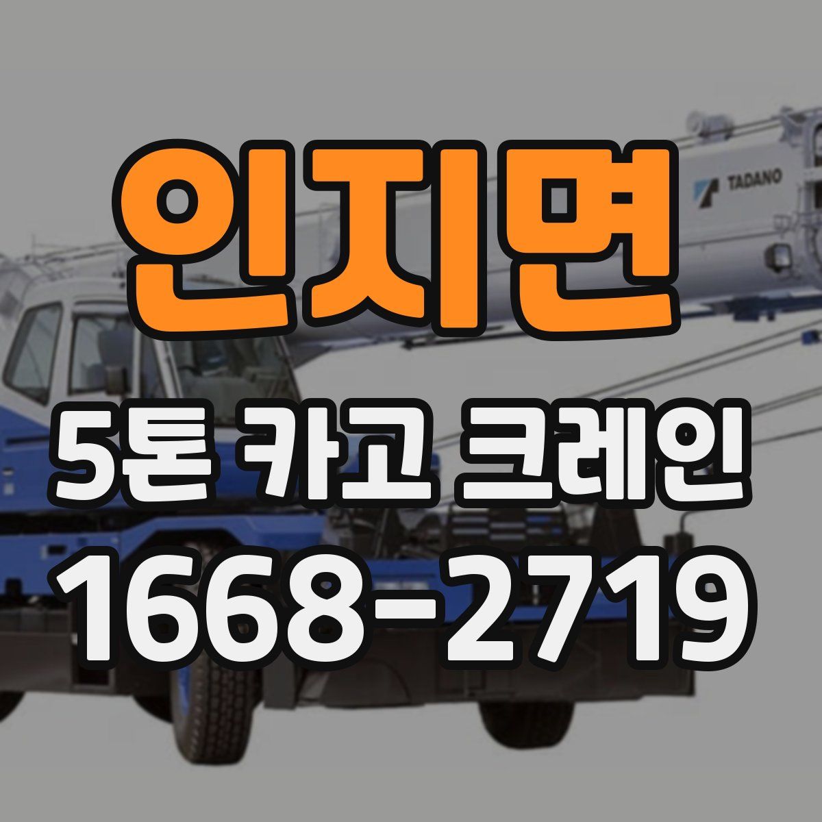 인지면 5톤 카고 크레인
