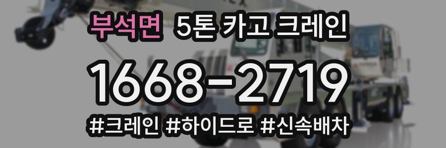 부석면 5톤 카고 크레인