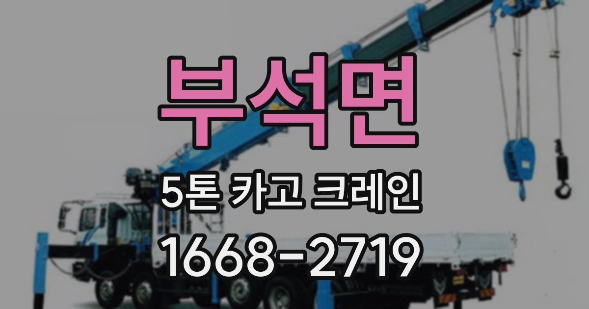 부석면 5톤 카고 크레인