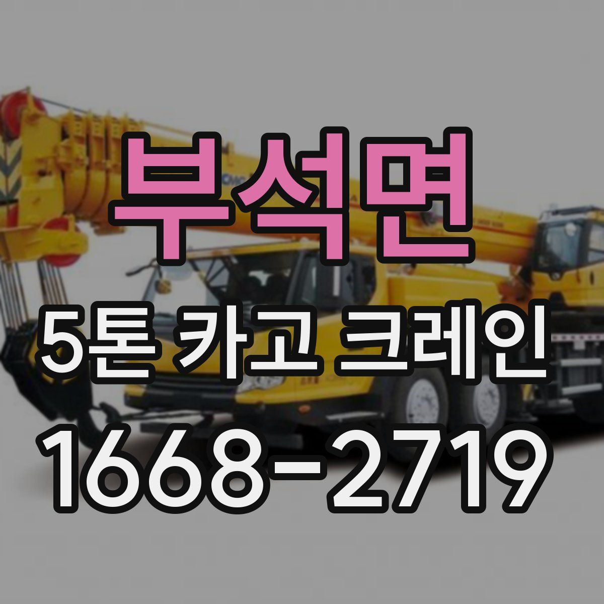 부석면 5톤 카고 크레인