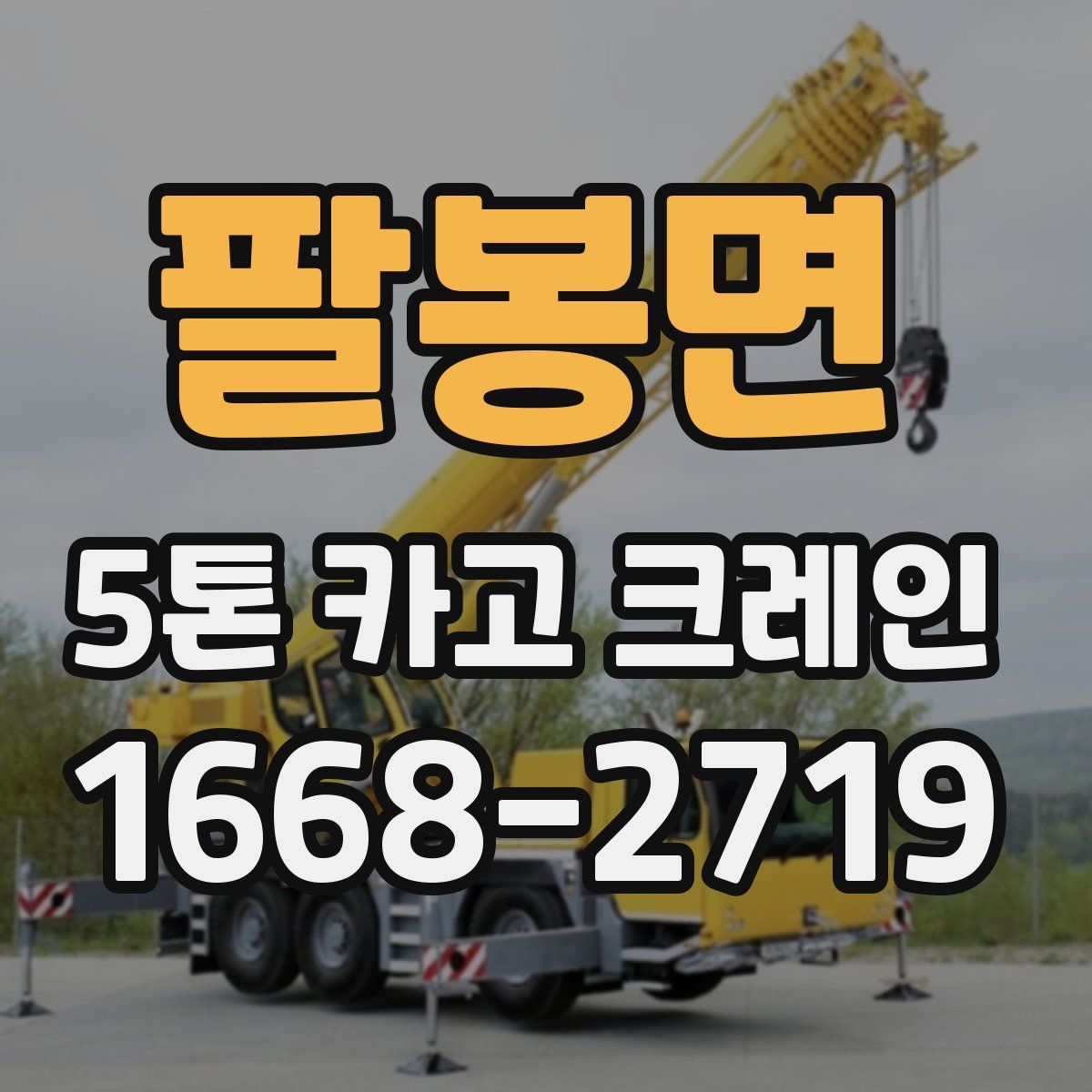 팔봉면 5톤 카고 크레인