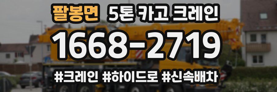 팔봉면 5톤 카고 크레인
