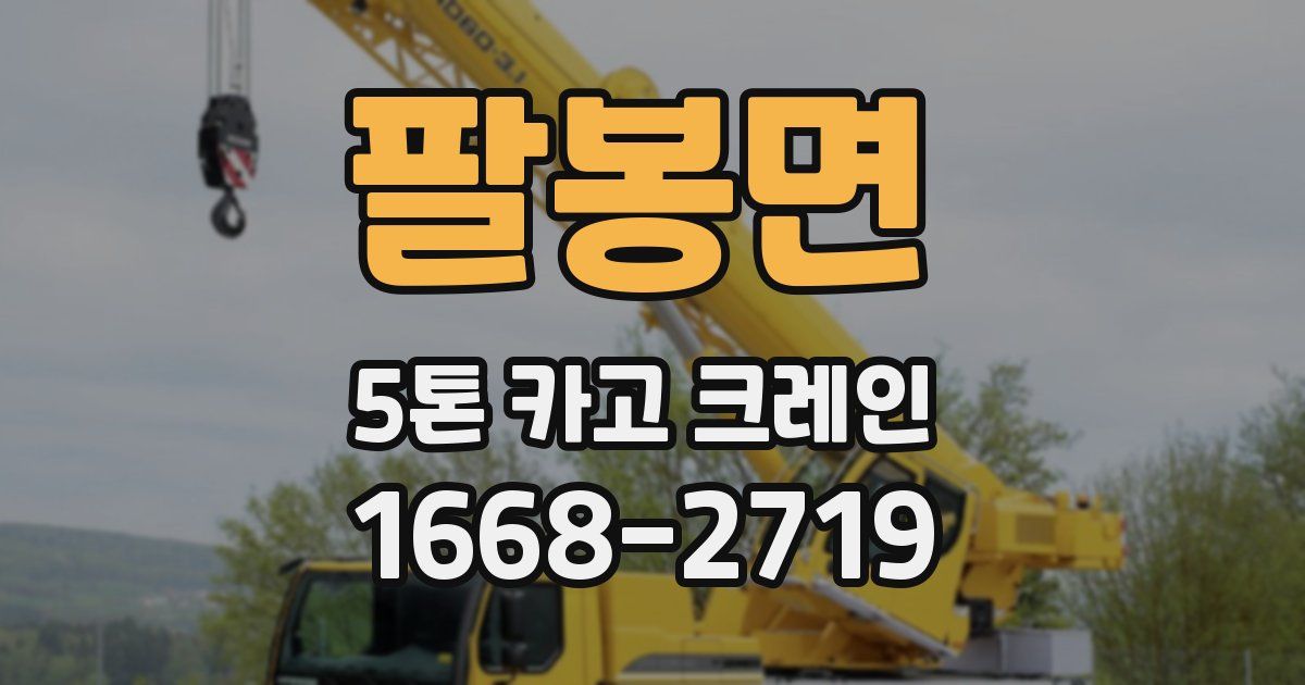 팔봉면 5톤 카고 크레인