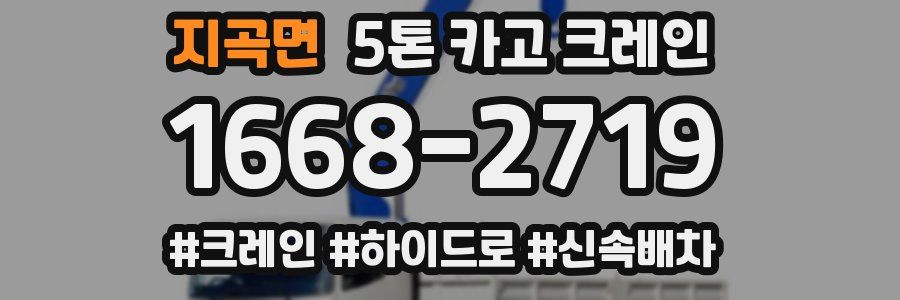 지곡면 5톤 카고 크레인