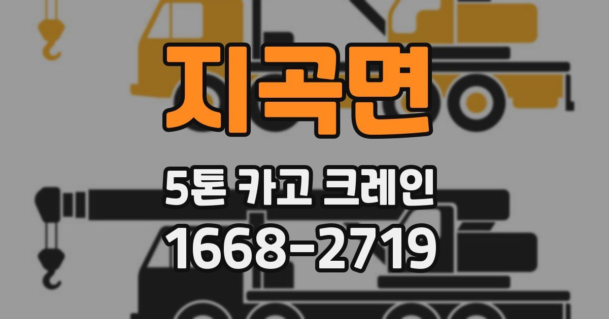 지곡면 5톤 카고 크레인