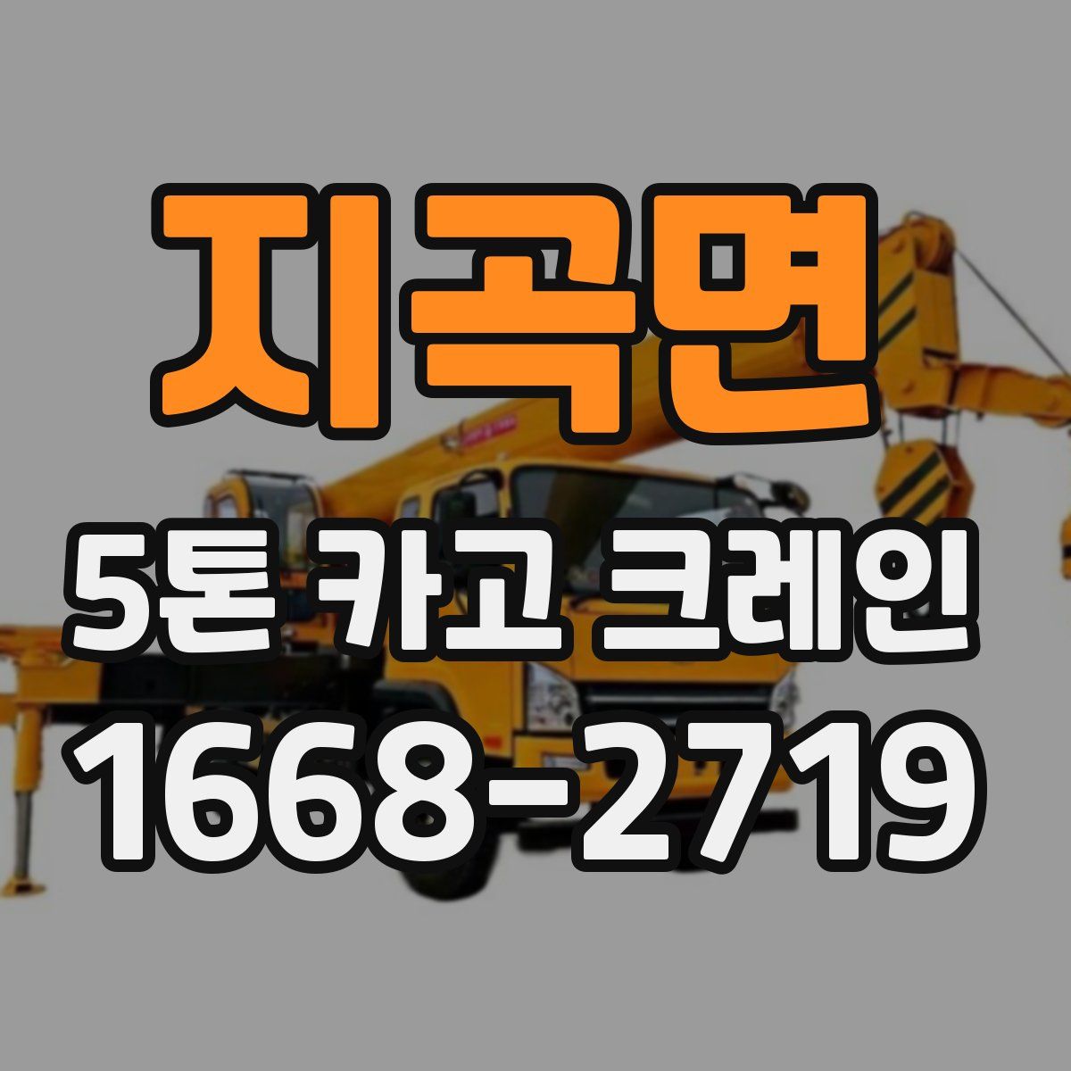 지곡면 5톤 카고 크레인
