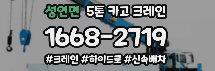성연면 5톤 카고 크레인