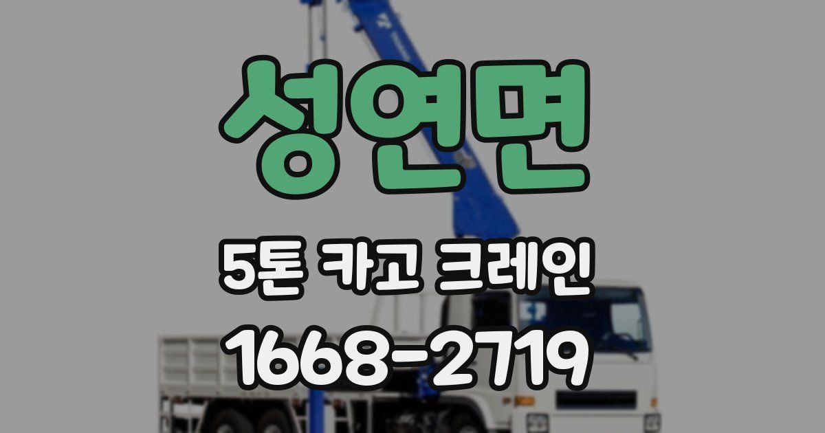 성연면 5톤 카고 크레인