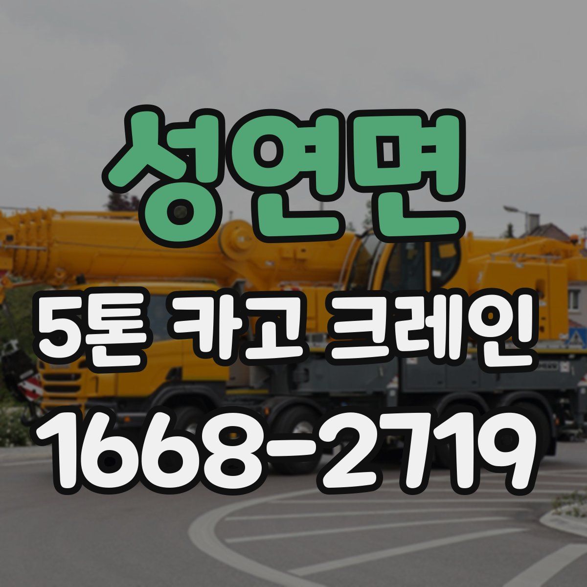 성연면 5톤 카고 크레인