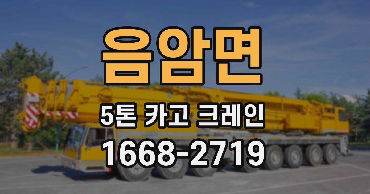 음암면 5톤 카고 크레인