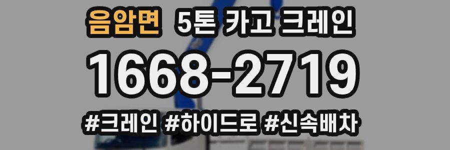 음암면 5톤 카고 크레인