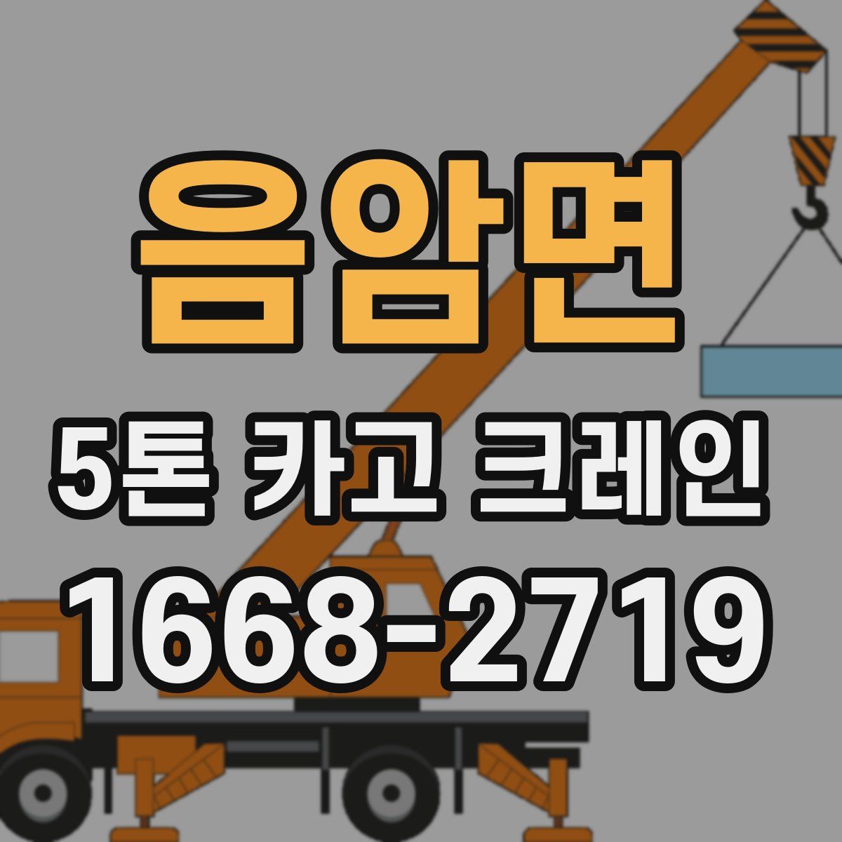 음암면 5톤 카고 크레인