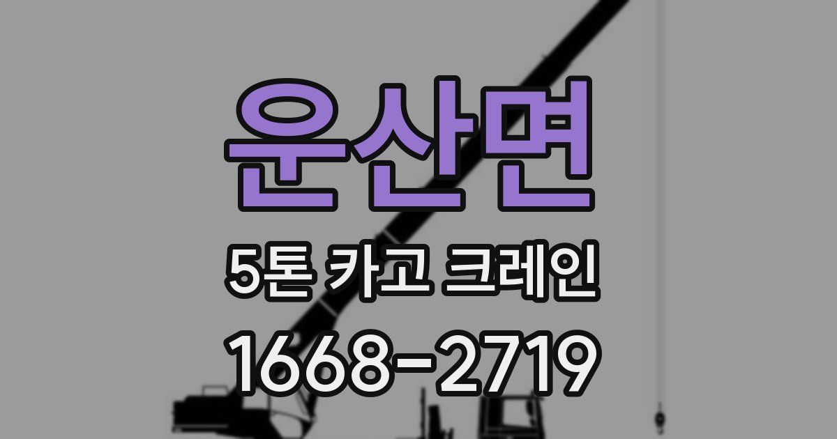 운산면 5톤 카고 크레인