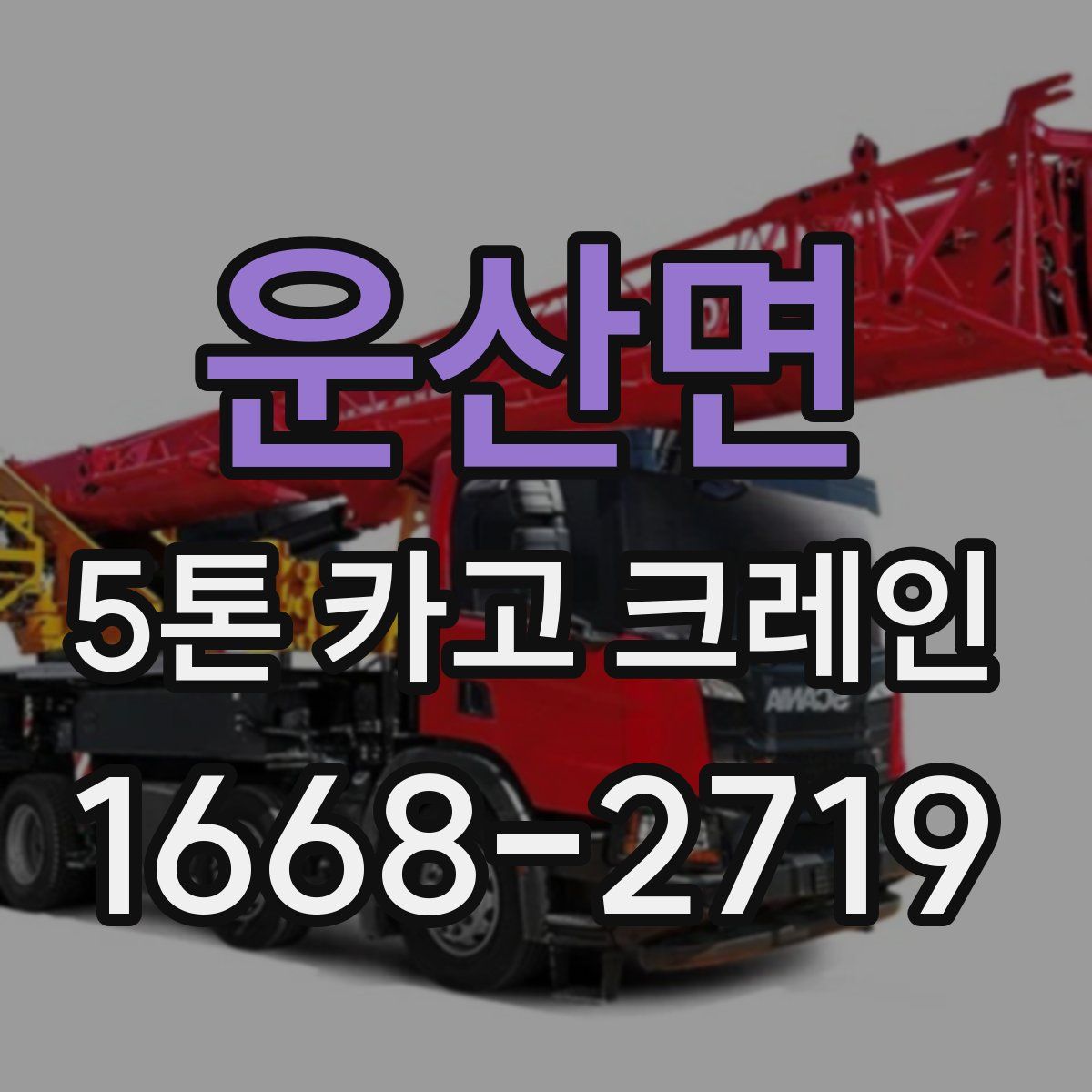 운산면 5톤 카고 크레인