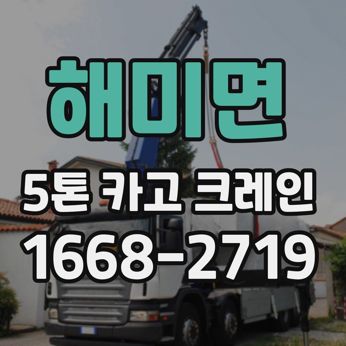해미면 5톤 카고 크레인