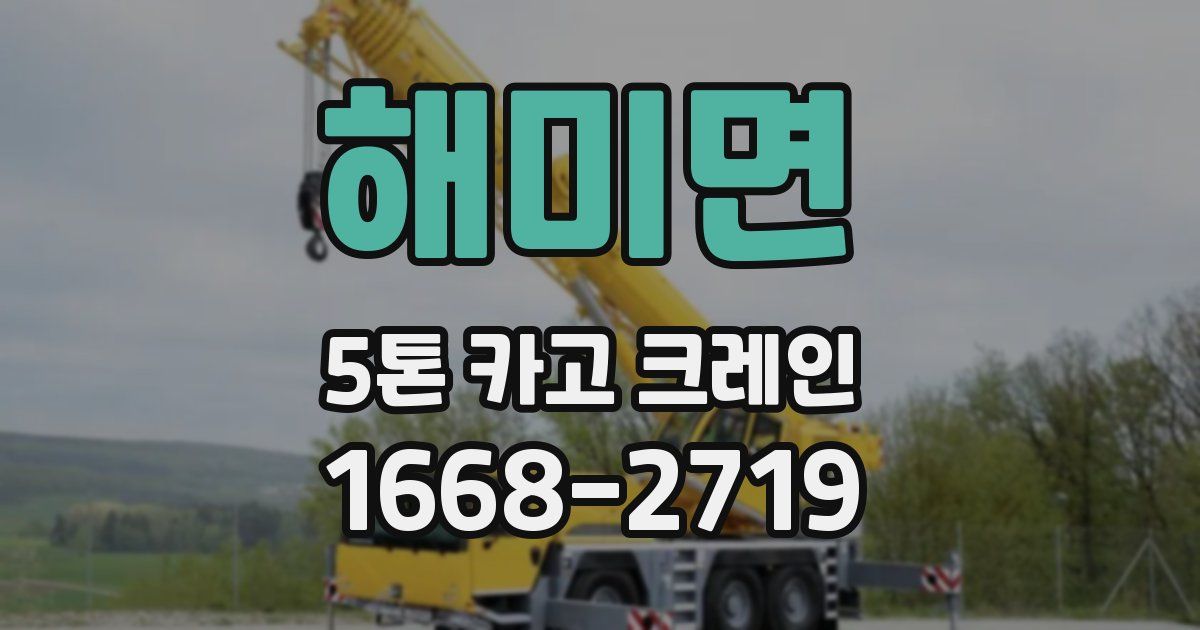 해미면 5톤 카고 크레인