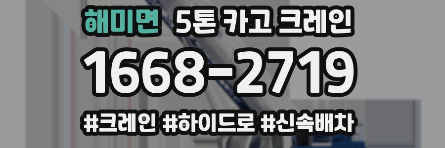 해미면 5톤 카고 크레인